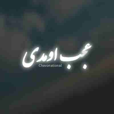 محسن چاوشی عجب اومدی