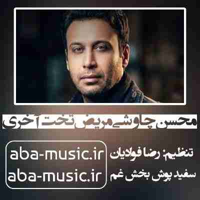 محسن چاوشی مریض تخت آخری