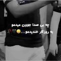 چه بی صدا جون میدمو به روزگار خندیدمو