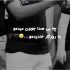 دانلود آهنگ چه بی صدا جون میدمو به روزگار خندیدمو