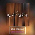 آهنگ چه تلخه بی تو گم شدن ریمیکس