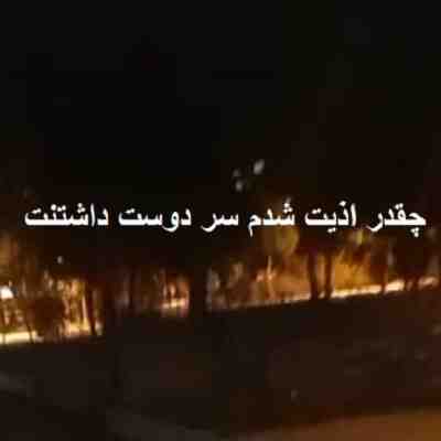 آهنگ چقدر اذیت شدم سر دوست داشتنت ریمیکس