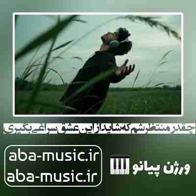 معین چقدر منتظر شم که شاید از این عشق سراغی بگیری پیانو