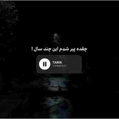چقده پیر شدم این چند سال ریمیکس