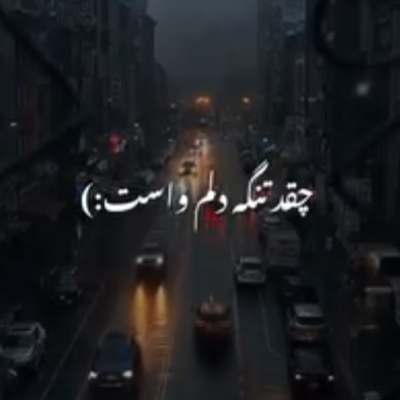 چقدر تنگه دلم واست بگو کی وسطش جا زد هوش مصنوعی