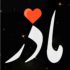 دانلود نوحه ترکی چهلم مادر