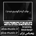 چک کردم گوشیتو دیدم ریمیکس ترکی تتلو