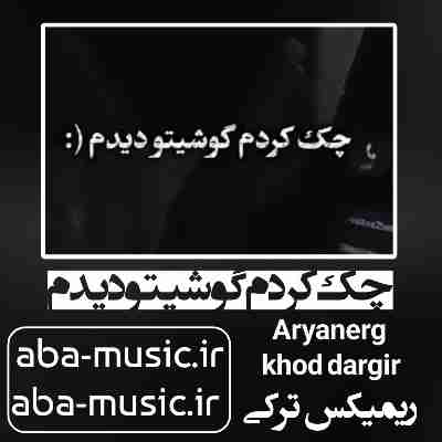 چک کردم گوشیتو دیدم ریمیکس ترکی تتلو