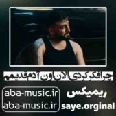 دانلود آهنگ چرا فکر کردی الان اون آدم قدیمم ریمیکس