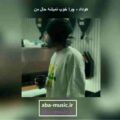 آهنگ ﭼﺮا ﺧﻮب ﻧﻤﻴﺸﻪ ﺣﺎل ﻣﻦ