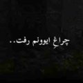 چراغ ایوونم رفت جلوی چشام جونم رفت ریمیکس