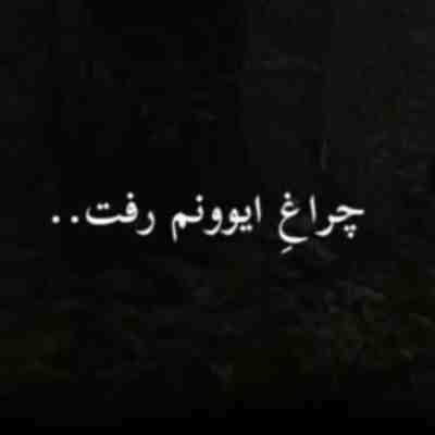 چراغ ایوونم رفت جلوی چشام جونم رفت ریمیکس