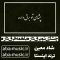 آهنگ چشای تو برق داره با همه فرق داره از معین