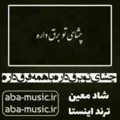 دانلود آهنگ چشای تو برق داره با همه فرق داره از معین