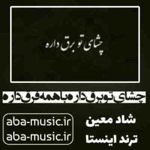 دانلود آهنگ چشای تو برق داره با همه فرق داره از معین