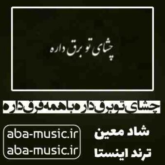 دانلود آهنگ چشای تو برق داره با همه فرق داره از معین