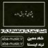 دانلود آهنگ چشای تو برق داره با همه فرق داره از معین