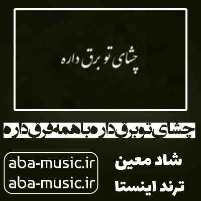 آهنگ چشای تو برق داره با همه فرق داره از معین