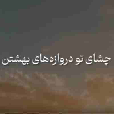چشای تو دروازه های بهشتن ریمیکس