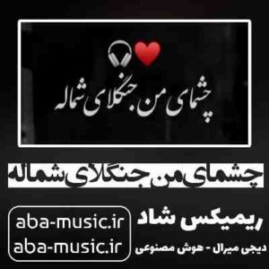 دانلود آهنگ چشمای من جنگلای شماله ریمیکس هوش مصنوعی