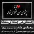 دانلود آهنگ چشمای من جنگلای شماله ریمیکس هوش مصنوعی