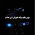 دانلود آهنگ چی بگم دیگه خوش نی حالم