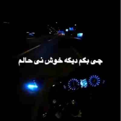 چی بگم دیگه خوش نی حالم