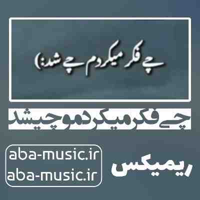 آهنگ چی فکر میکردمو چیشد ریمیکس