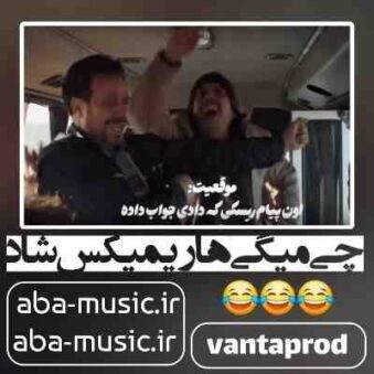 دانلود آهنگ چی میگی ها ترپ گوش ندادی چی میگی ها ریمیکس شاد