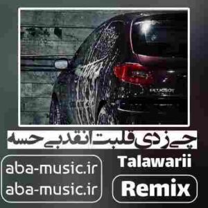 دانلود آهنگ چی زدی قلبت انقد بی حسه ریمیکس