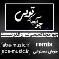 چو آنجا که تویی کس را گذر نیست با صدای زن ریمیکس هوش مصنوعی