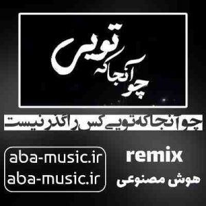 دانلود آهنگ چو آنجا که تویی کس را گذر نیست با صدای زن ریمیکس