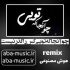دانلود آهنگ چو آنجا که تویی کس را گذر نیست با صدای زن ریمیکس