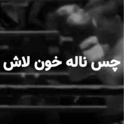 چس ناله خون لاش ریمیکس