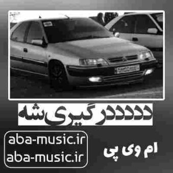 دانلود آهنگ د د د د درگیری شه