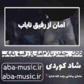 آهنگ داداش چقدر بالام امان از رفیق ناباب
