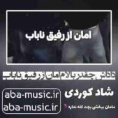 دانلود آهنگ داداش چقدر بالام امان از رفیق ناباب