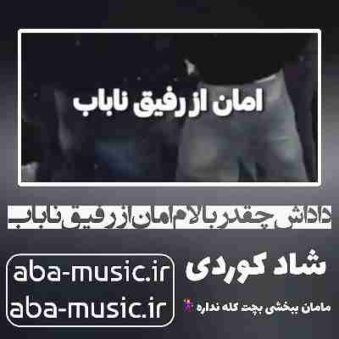 دانلود آهنگ داداش چقدر بالام امان از رفیق ناباب