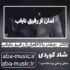 دانلود آهنگ داداش چقدر بالام امان از رفیق ناباب