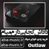دانلود آهنگ داداش کجایی دارم میام خرید زدی خوابم میاد دانلود آهنگ داداش کجایی دارم میام خرید زدی خوابم میاد