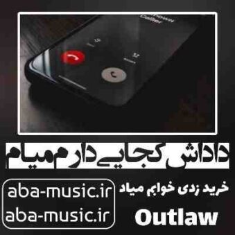 دانلود آهنگ داداش کجایی دارم میام خرید زدی خوابم میاد