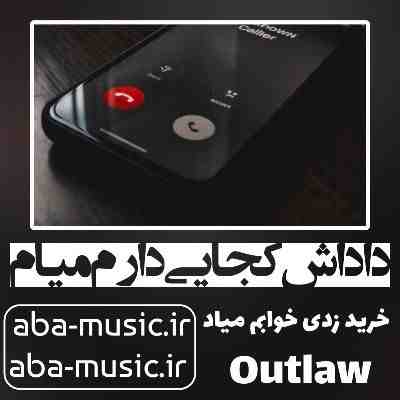 آهنگ داداش کجایی دارم میام خرید زدی خوابم میاد آوتلا آهنگ داداش کجایی دارم میام خرید زدی خوابم میاد آوتلا