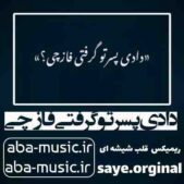 دانلود آهنگ دادی پسرتو گرفتی فاز چی ریمیکس