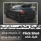 دانلود آهنگ دافم نازه شخصیت دیزنیه