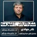 نادر جوادی لشکر داغ داش آغلور منه