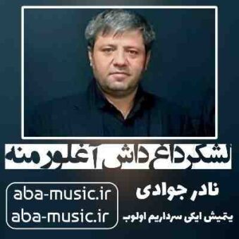 دانلود نوحه نادر جوادی لشکر داغ داش آغلور منه دانلود نوحه نادر جوادی لشکر داغ داش آغلور منه