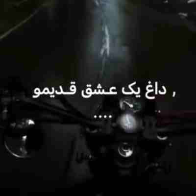داغ یک عشق قدیمو اومدی تازه کردی ریمیکس