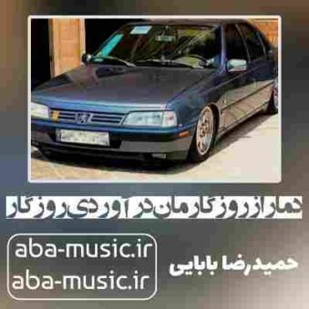 دانلود آهنگ دمار از روزگارمان درآوردی روزگار حمیدرضا بابایی