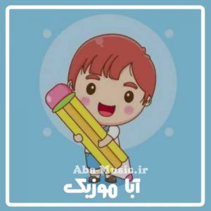 دانلود آهنگ برای تشویق دانش آموزان