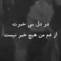 آهنگ در دل بی خبرت از غم من هیچ خبر نیست